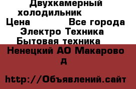 Двухкамерный холодильник STINOL › Цена ­ 7 000 - Все города Электро-Техника » Бытовая техника   . Ненецкий АО,Макарово д.